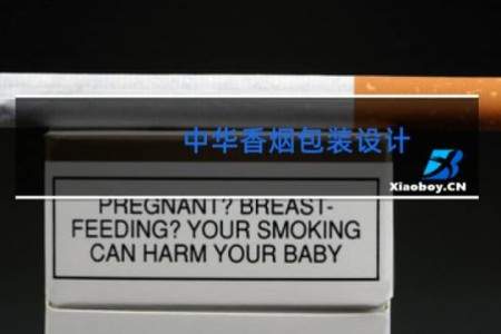 中华香烟包装设计