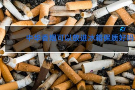 中华香烟可以放进冰箱保质好吗