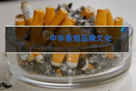 中华香烟品牌文化