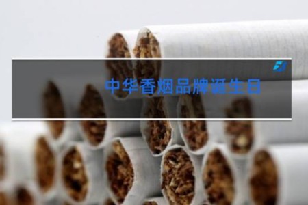 中华香烟品牌诞生日