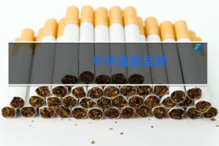 中华香烟品牌