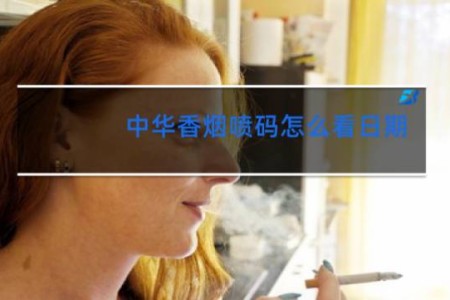 中华香烟喷码怎么看日期