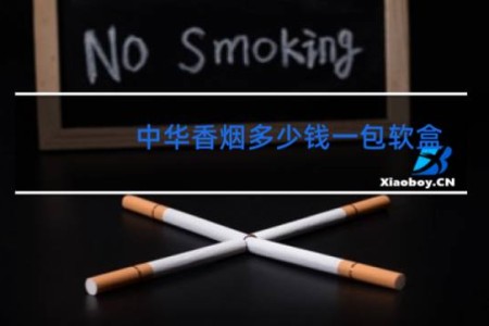 中华香烟多少钱一包软盒