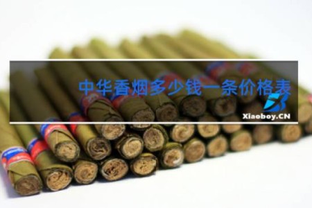 中华香烟多少钱一条价格表
