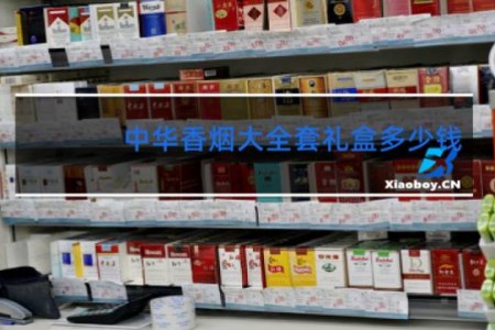 中华香烟大全套礼盒多少钱