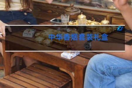 中华香烟套装礼盒