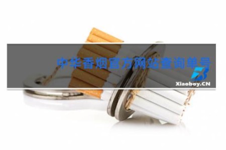 中华香烟官方网站查询单号