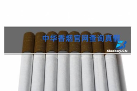 中华香烟官网查询真假