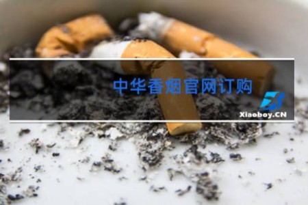 中华香烟官网订购