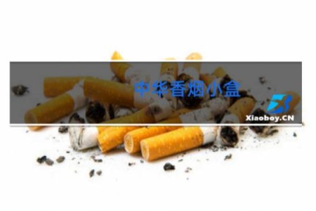 中华香烟小盒