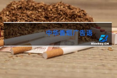中华香烟广告语