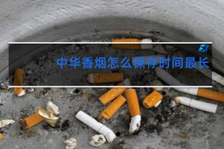 中华香烟怎么保存时间最长