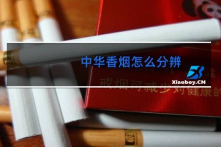 中华香烟怎么分辨