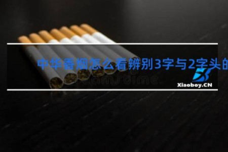 中华香烟怎么看辨别3字与2字头的