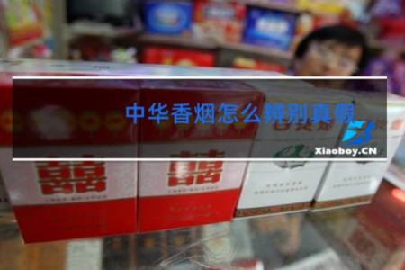 中华香烟怎么辨别真假?