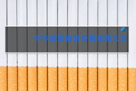 中华香烟扁盒价格表图大全