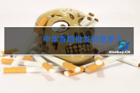 中华香烟批发价是多少