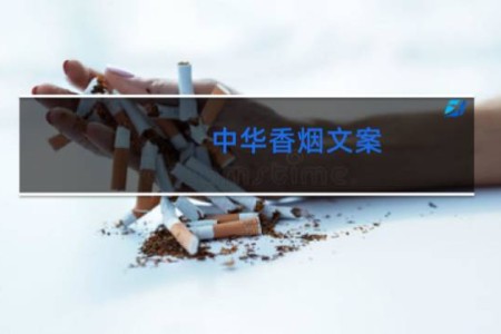 中华香烟文案