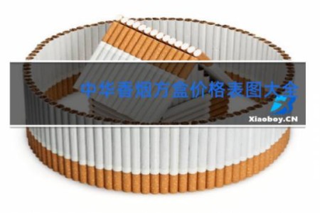 中华香烟方盒价格表图大全