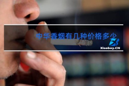 中华香烟有几种价格多少