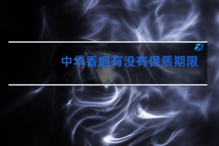 中华香烟有没有保质期限