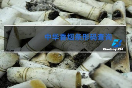 中华香烟条形码查询