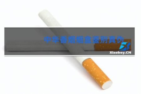 中华香烟烟盒鉴别真伪