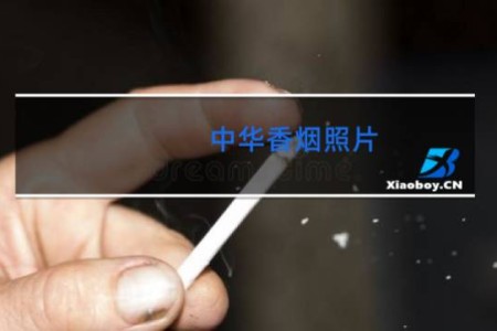 中华香烟照片