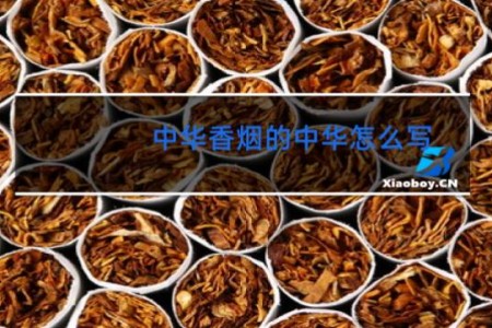 中华香烟的中华怎么写