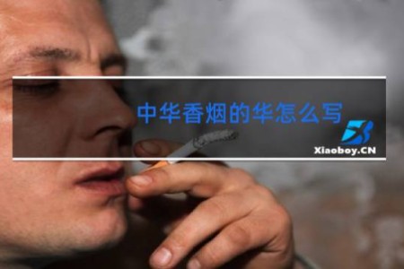 中华香烟的华怎么写?