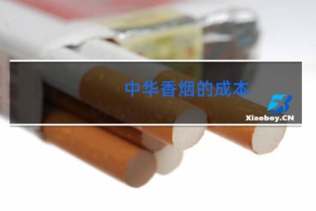 中华香烟的成本
