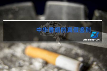 中华香烟的真假鉴别