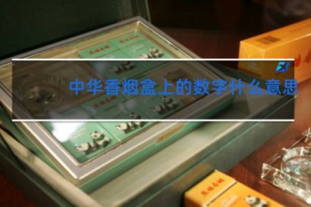 中华香烟盒上的数字什么意思?