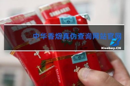 中华香烟真伪查询网站官网