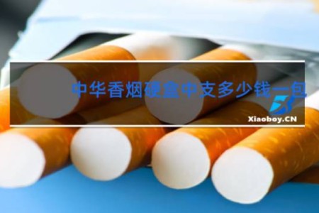 中华香烟硬盒中支多少钱一包