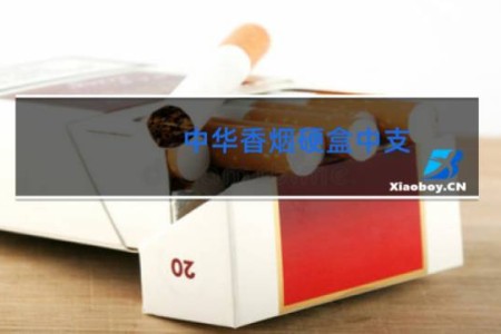 中华香烟硬盒中支
