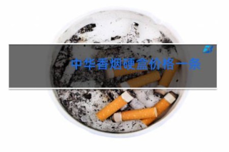 中华香烟硬盒价格一条