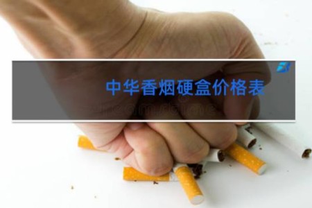 中华香烟硬盒价格表