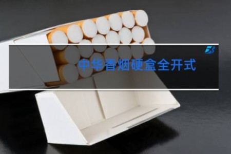 中华香烟硬盒全开式