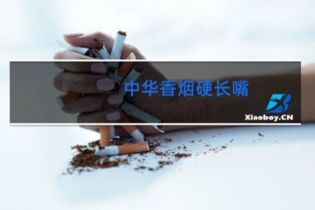 中华香烟硬长嘴