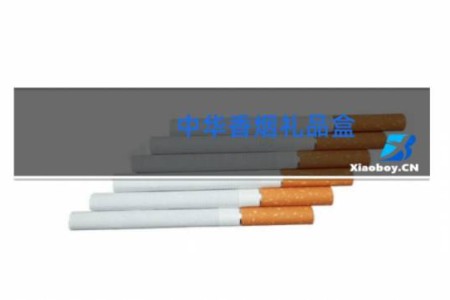 中华香烟礼品盒