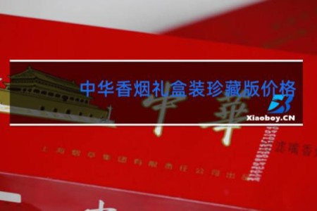 中华香烟礼盒装珍藏版价格