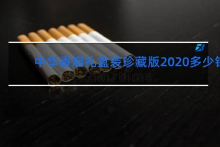 中华香烟礼盒装珍藏版2020多少钱
