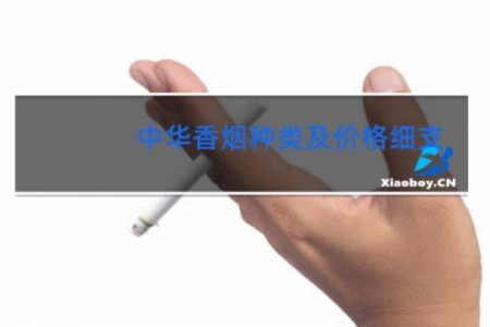 中华香烟种类及价格细支