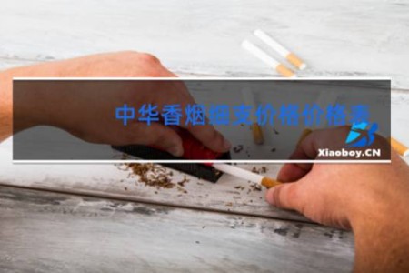中华香烟细支价格价格表