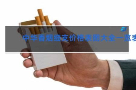 中华香烟细支价格表图大全一览表