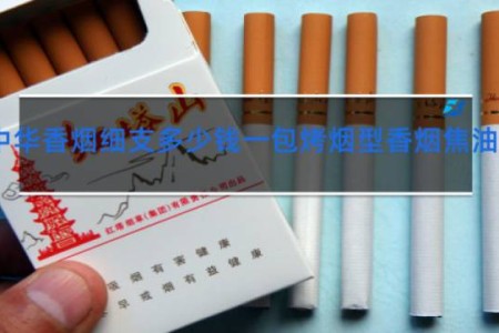 中华香烟细支多少钱一包烤烟型香烟焦油量10mg
