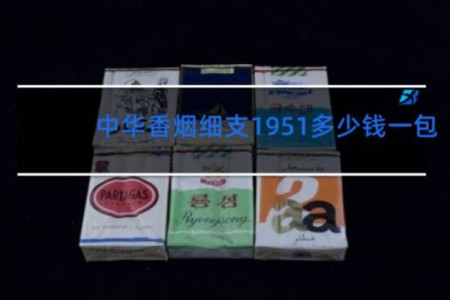 中华香烟细支1951多少钱一包