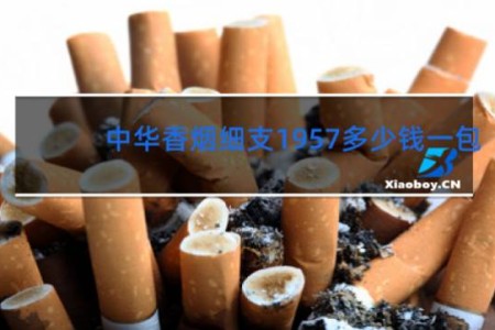 中华香烟细支1957多少钱一包