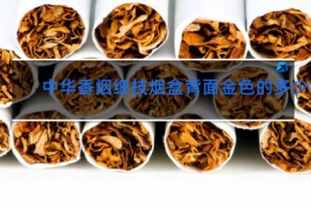 中华香烟细枝烟盒背面金色的多少钱